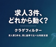 求人票3件と経歴を比較し元人事が分析します 勝ち筋・確認点・次の行動を結論→理由→根拠で整理
