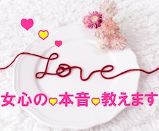 女心が解らず知りたい（男性）♡女性の本音♡教えます 妻・彼女・好きな人の心が解らず悩んでいる男性アドバイスします