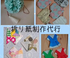 折り紙制作代行します イメージ1