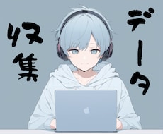大量データも迅速対応！リスト作成や情報収集代行ます 面倒なデータ収集を代行！エクセルやスプレッドシートで納品