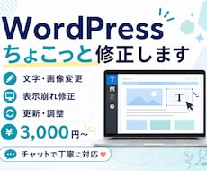 WordPressの修正・更新を丁寧に対応します イメージ1