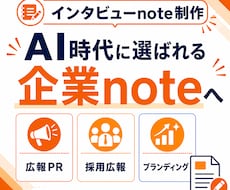 採用広報・ブランディングの企業noteを制作します note運用90社超の専門家が企業の言葉を届ける記事を設計