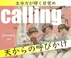 天からの呼びかけ【calling 】を届けます 呼びかけに耳を傾ける人⭐️風に運ばれる勇気がある人限定⭐️