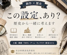 創作の「この設定あり？」を歴史から一緒に考えます 衣食住から人物設定まで、史実と創作の両立をサポート