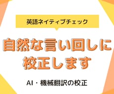 英文・AI翻訳を自然な言い回しに校正します AI翻訳＋英語ネイティブの校正で翻訳コストを大幅に削減！