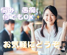 愚痴でも悩みでも☆貴方の心に寄り添います イメージ1