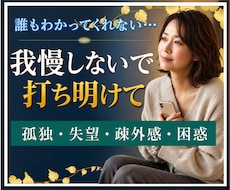 誰もわかってくれない❗️そんな辛い心 お聞きします 孤独/悲しみ/失望/困惑/疎外感✅全て手放し、解放しよう❗️