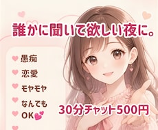 誰にも言えないモヤモヤ、30分チャットで聞きます イメージ1