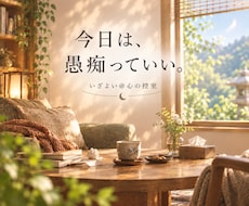 愚痴りたい、を受け止めます 〇『ムシャクシャする！』をため込まず　外に出しましょ 〇