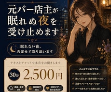 元バー店主が眠れぬ夜を否定せず受け止めます まとまらない気持ちも大丈夫。泣き言も愚痴も置いていってね。
