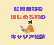 転職活動をはじめる前の、ラフなキャリア相談承ります イメージ1