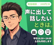 声に出して話したいあなたへ元刑事が電話で応じます イメージ1
