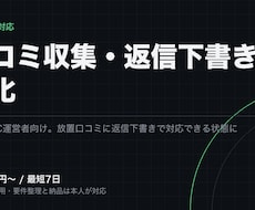 口コミの収集と返信文の下書きを自動化します 店舗・ECの口コミを集め、返信の下書きまで自動で出します