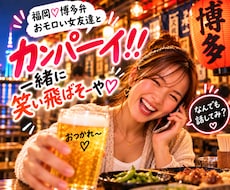 カンパーイ！！一緒に楽しく笑い飛ばしちゃいます イメージ1