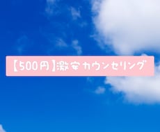 5回分500円でお悩み相談受け付けます イメージ1