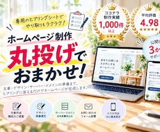 初めてでも安心の丸投げホームページを制作します イメージ1