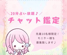 残り8名様！モニター募集｜チャット鑑定します あなたのお悩み聞かせてください。