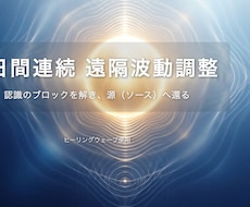 源【ソース】への共鳴。本来の調和を促します イメージ1