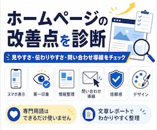 ホームページの改善点を診断します