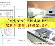 受賞歴有りの一級建築士が住宅の間取りを提案します イメージ1
