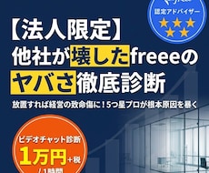 法人限定　他社が壊したfreeeのヤバさ診断します 他社に壊された経理体制。手遅れ前にプロが根本原因を暴きます