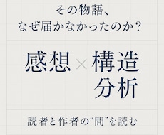 あなたの作品に感想と分析を届けます