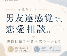 女性限定｜男友達感覚で恋愛相談に本音で答えます イメージ1