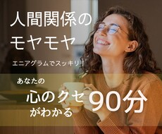 タイプ別心理学で人間関係のモヤモヤをほどきます イメージ1