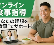 健康で引き締まった身体作りの為の食事指導します イメージ1