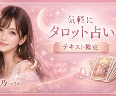 タロット占いで、あの人の本音と恋の行方を紐解きます イメージ1