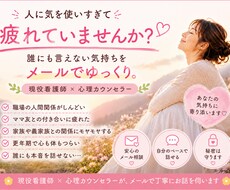 人に気を使いすぎて疲れたあなたへ、お話し伺います 誰にも言えない気持ちをメールでゆっくり