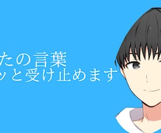 楽しく雑談しませんか？あなたの言葉を受け止めます イメージ1