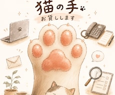 電話代行・調査・雑務承ります！猫の手ฅ貸します 電話が苦手な方・忙しい方もお気軽にご相談ください。