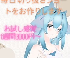 1週間毎日切り抜きshort動画お作りします お試し感覚で切り抜き動画を投稿しませんか？