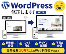 WordPressの困りごと・軽微修正対応します