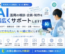 AI活用の相談・企画・制作を幅広くサポートします イメージ1