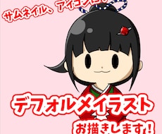 デフォルメキャラ描きます イメージ1