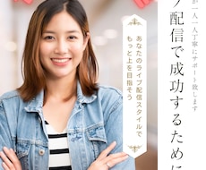 あなたにピッタリのライブ配信マネジメントします イメージ1