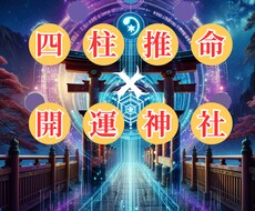 四柱推命×開運神社を鑑定します イメージ1
