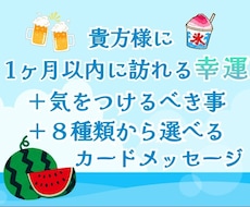 貴方様に1ヶ月以内に訪れる幸運をお伝え致します ❖個人情報一切不要の未来予知❖