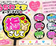推し活♡オーダーメイドうちわ文字作ります 目立ってかわいい♡あなただけの推しうちわをお作りします！