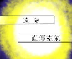 遠隔で60分靈氣いたします イメージ1