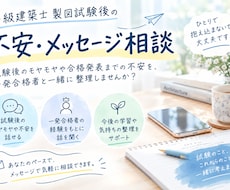 製図試験後の不安にメッセージで寄り添います 試験後のモヤモヤや合格発表までの不安を一緒に整理しませんか？