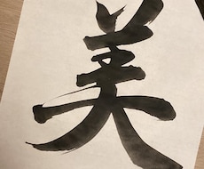 お習字レッスンします イメージ1