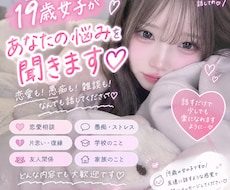 19歳女子が恋愛・愚痴・お悩みなんでも聞きます イメージ1