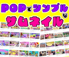 格安で高品質!YouTube用サムネイル制作します