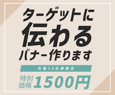 ターゲットに一目で伝わるバナーを制作します イメージ1