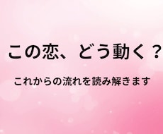 恋愛│今の恋愛の流れと今後をリーディングします イメージ1