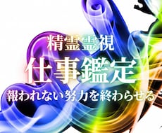 頑張るあなたの仕事の悩みを高次元霊視で解決します 人間関係・転職・キャリア・独立｜高次メッセから天職へ導きます