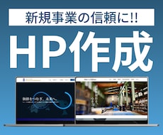新規事業、リニューアルなど、サクッとHP作成します イメージ1